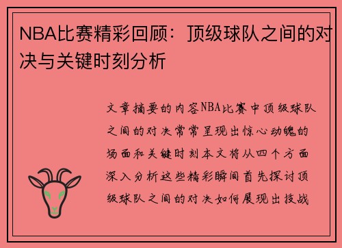 NBA比赛精彩回顾：顶级球队之间的对决与关键时刻分析
