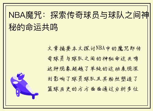 NBA魔咒：探索传奇球员与球队之间神秘的命运共鸣