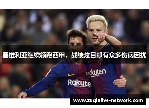 塞维利亚继续领跑西甲，战绩炫目却有众多伤病困扰
