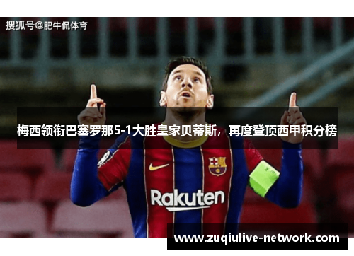 梅西领衔巴塞罗那5-1大胜皇家贝蒂斯，再度登顶西甲积分榜