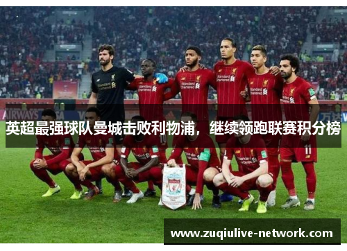 英超最强球队曼城击败利物浦，继续领跑联赛积分榜