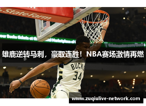 雄鹿逆转马刺，豪取连胜！NBA赛场激情再燃