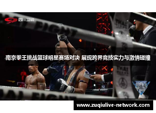 南京拳王挑战篮球明星赛场对决 展现跨界竞技实力与激情碰撞