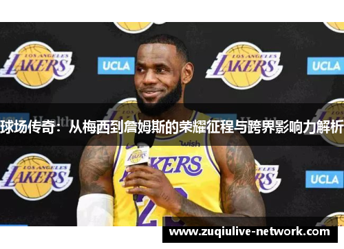 球场传奇：从梅西到詹姆斯的荣耀征程与跨界影响力解析