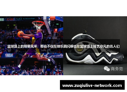 篮球场上的明星风采：那些不仅在娱乐圈闪耀也在篮球场上技艺非凡的名人们