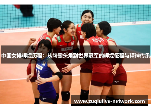 中国女排辉煌历程：从崭露头角到世界冠军的辉煌征程与精神传承