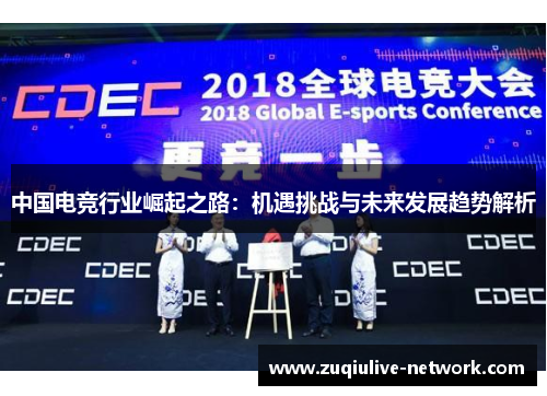 中国电竞行业崛起之路：机遇挑战与未来发展趋势解析