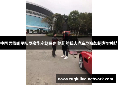 中国男篮明星队员豪华座驾曝光 他们的私人汽车到底如何奢华独特