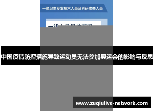 中国疫情防控措施导致运动员无法参加奥运会的影响与反思