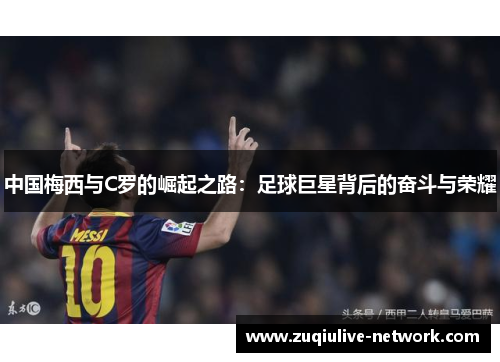 中国梅西与C罗的崛起之路：足球巨星背后的奋斗与荣耀