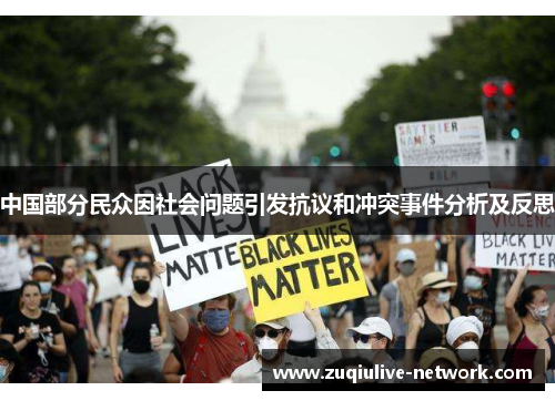 中国部分民众因社会问题引发抗议和冲突事件分析及反思