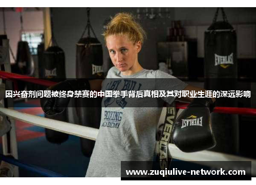 因兴奋剂问题被终身禁赛的中国拳手背后真相及其对职业生涯的深远影响