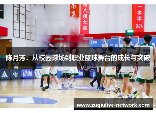 陈月芳：从校园球场到职业篮球舞台的成长与突破