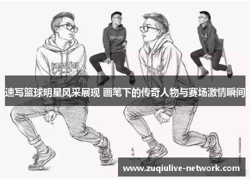 速写篮球明星风采展现 画笔下的传奇人物与赛场激情瞬间